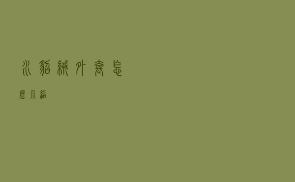 水貂绒外套怎么介绍