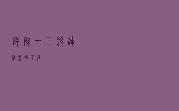详解十三款运维监控工具