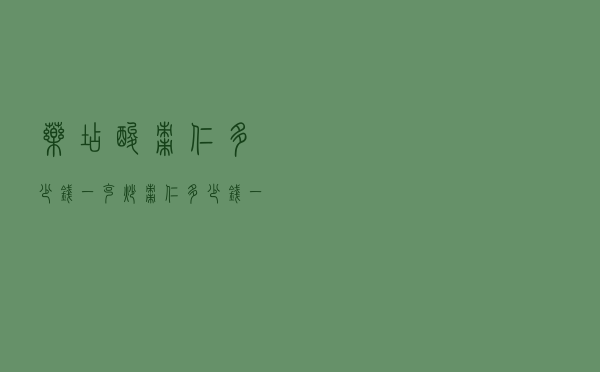 药店酸枣仁多少钱一克_炒枣仁多少钱一克药用