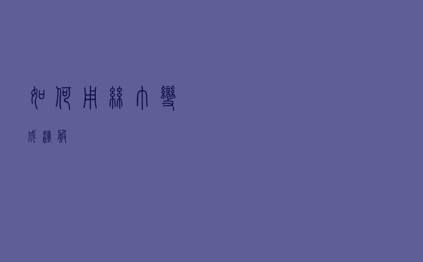 如何用丝巾变成汉服