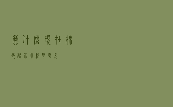 为什么现在棉衣都不用棉花填充