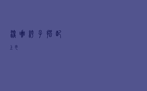 深咖裤子搭配上衣