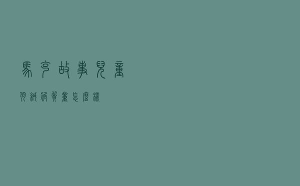 马克故事儿童羽绒服质量怎么样
