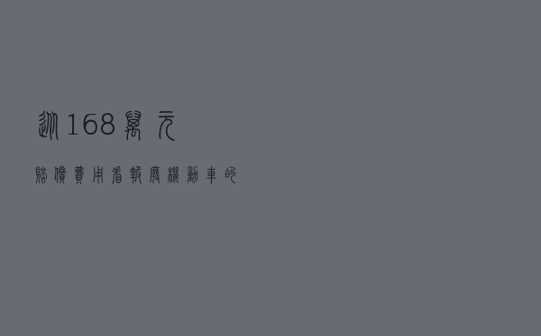 从16.8万元赔偿费用看报废机动车的法律风险