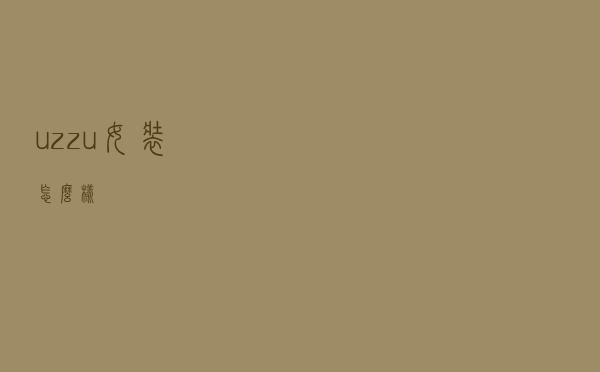 uzzu女装怎么样