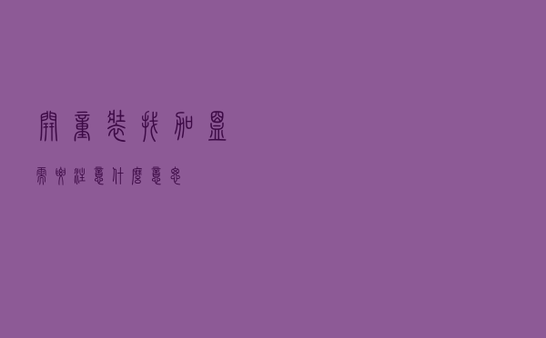 开童装找加盟需要注意什么意思