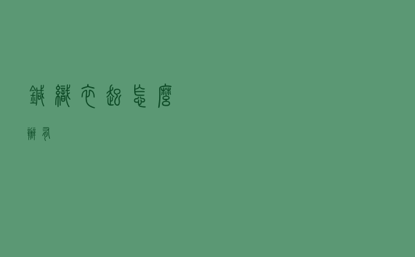 针织衣起怎么办有