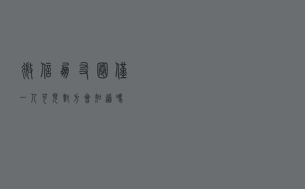 微信朋友圈仅一人可见对方会知道吗