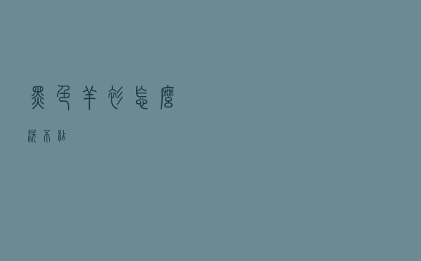 黑色羊衫怎么洗不粘