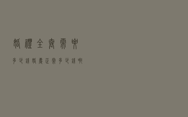 婚礼全套需要多少钱 婚庆正常多少钱啊