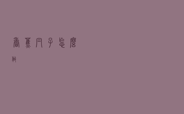 香蕉帽子怎么做