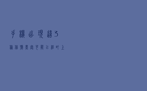 手机出现这3种信号，黑客可能已经盯上了你，小心被“监听”