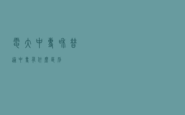 电大中专和普通中专有什么区别