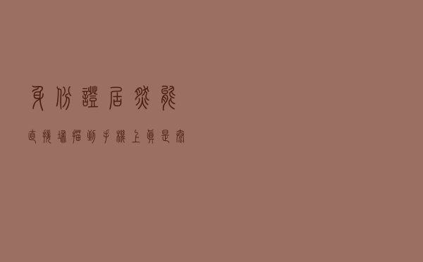 身份证居然能直接扫描到手机上，真是太方便了，你不会还不知道吧