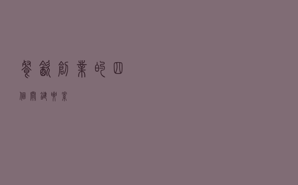 餐饮创业的四个关键要素