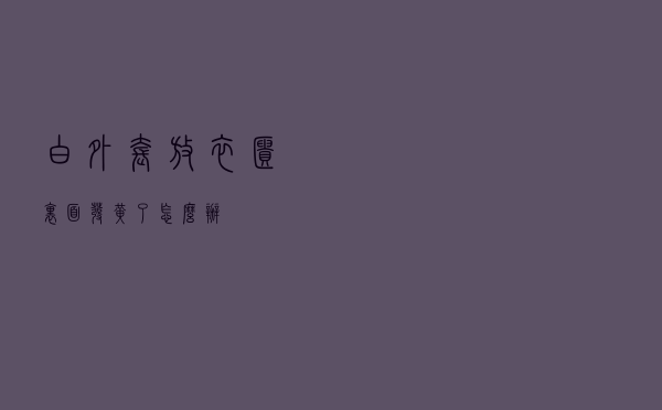 白外套放衣柜里面发黄了怎么办