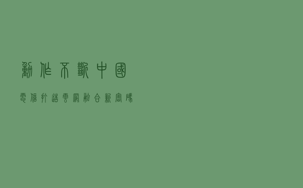 动作不断！中国电信打造云网融合新密码：“2+4+31+X”