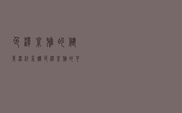色泽素雅的健身器材采购（色泽素雅的可食用牙膏）
