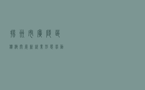 扬州市广陵区积极开展新就业形态劳动者法律服务