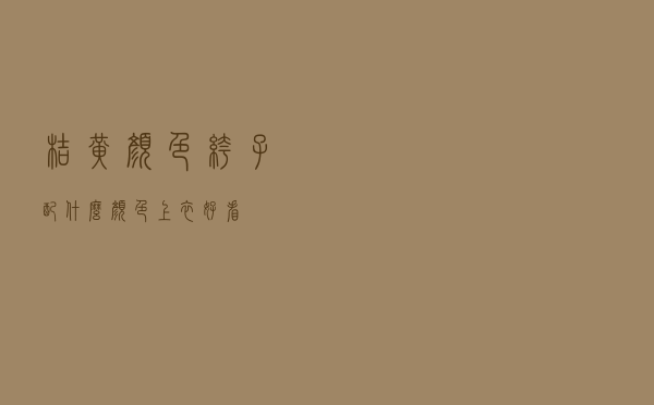 桔黄颜色裤子配什么颜色上衣好看