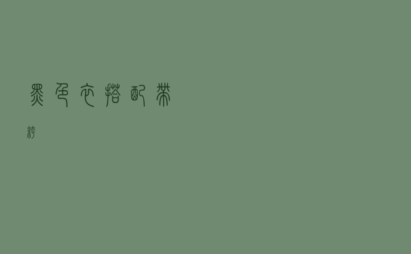 黑色衣搭配带裤