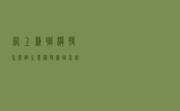 网上兼职模特怎么做生意,模特兼职靠谱吗 网上兼职模特怎么做生意,模特兼职靠谱吗