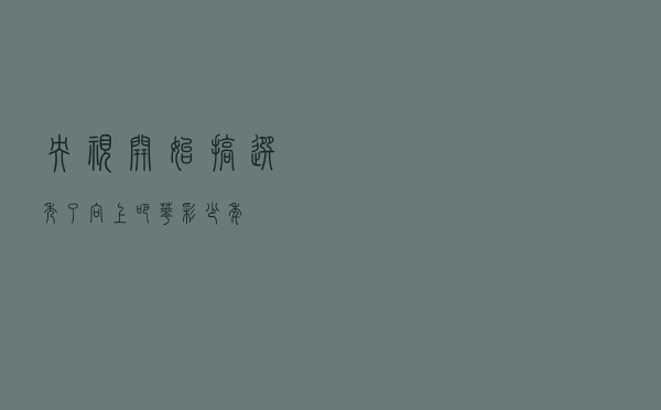 央视开始搞选秀了「向上吧华彩少年」