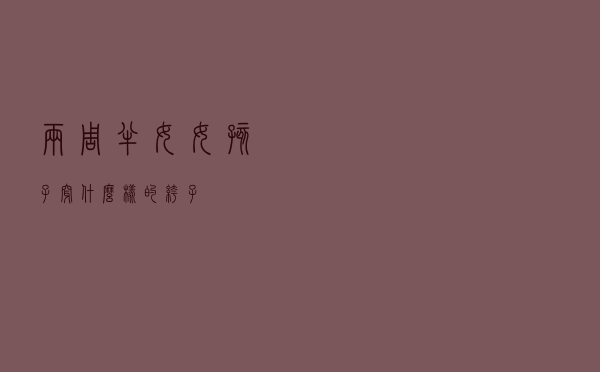 两周半女女孩子穿什么样的裤子