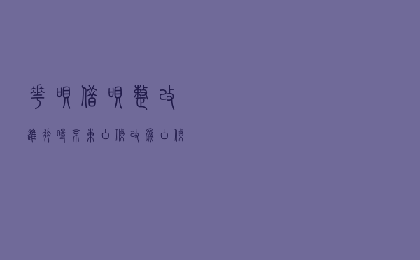 “花呗”“借呗”整改进行时 京东“白条”改为“白条信用卡”