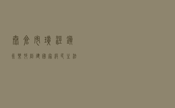 太仓市璜泾镇永乐村创建国家级民主法治示范村案例
