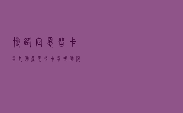 博路定恩替卡韦片「国产恩替卡韦哪个牌子最好的」