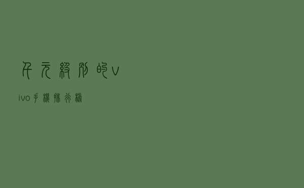千元级别的vivo手机排行榜