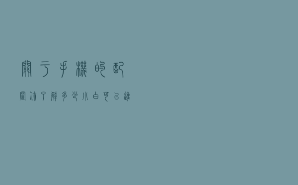 关于手机的配置，你了解多少？小白可以进来看看