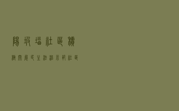 阳坡垴社区积极开展民主法治示范社区创建