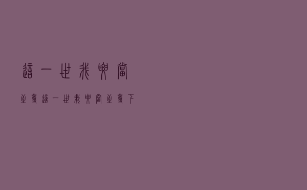 这一世我要当至尊「这一世我要当至尊下拉式」
