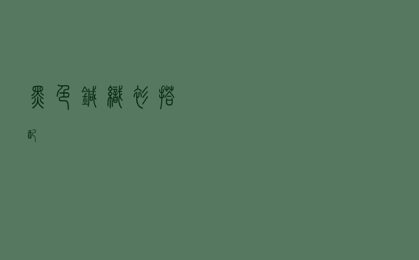 黑色针织衫搭配