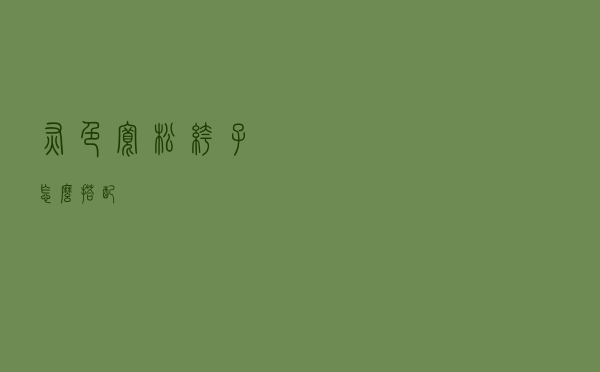 灰色宽松裤子怎么搭配