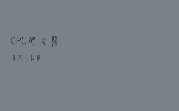 CPU的功能和基本结构