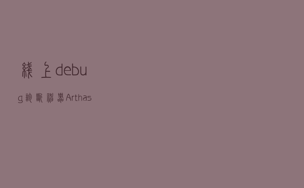线上debug诊断神器-Arthas