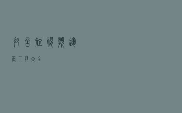 抖音短视频运营工具大全