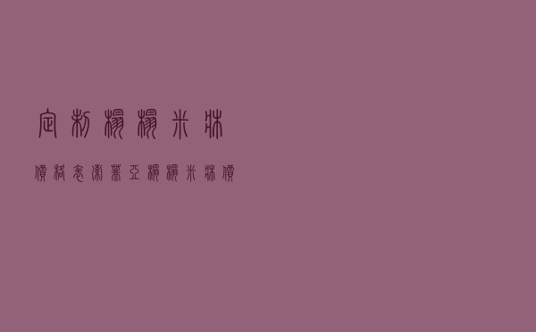 定制榻榻米床价格表_索菲亚榻榻米床价格表