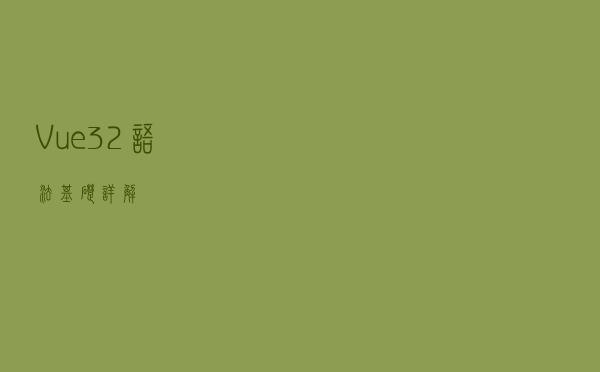 Vue3.2 语法基础详解
