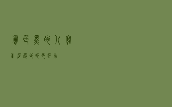 肤色黑的人穿什么颜色的衣好看