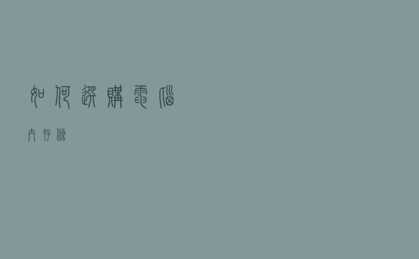 如何选购电脑内存条？
