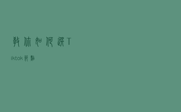 教你如何选Tiktok节点