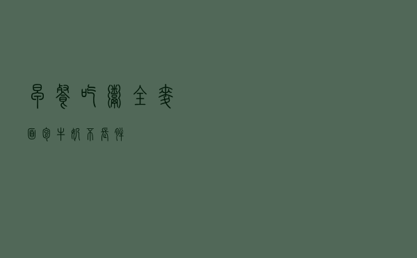 早餐吃粥 全麦面包 牛奶不长胖