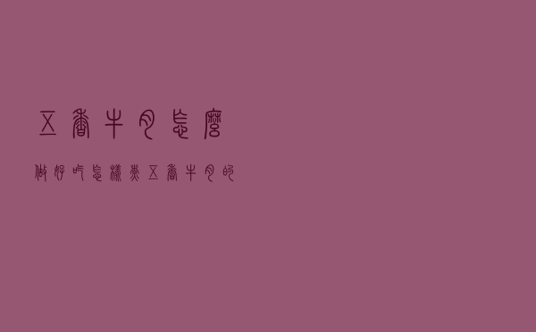 五香牛肉怎么做好吃（怎样煮五香牛肉的做法）