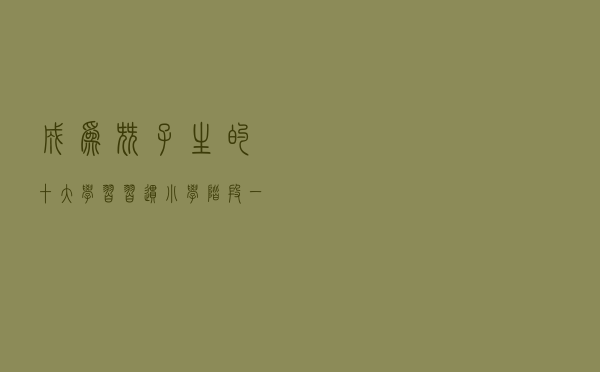 成为尖子生的十大学习习惯，小学阶段一定要get到？