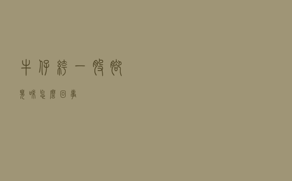 牛仔裤一股脚臭味怎么回事