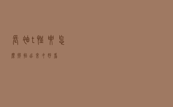 长袖t恤要怎么摆拍出来才好看